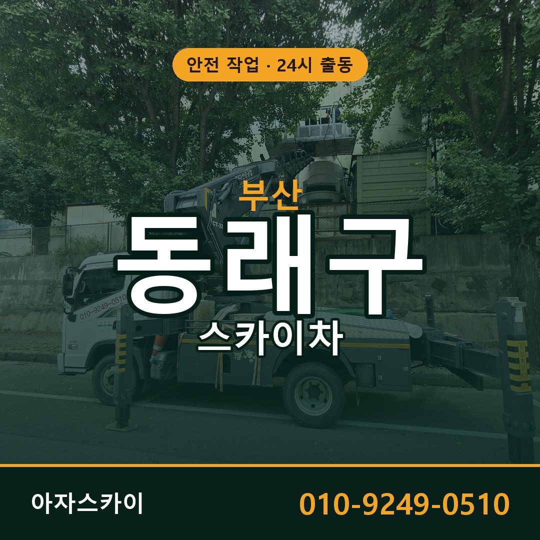 부산 동래구 스카이차 - 동별 출동 안내 | 아자스카이