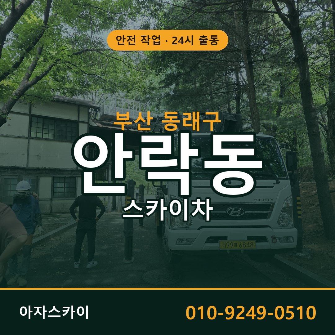 부산 동래구 안락동 스카이차 - 외벽·간판·양중 아자스카이