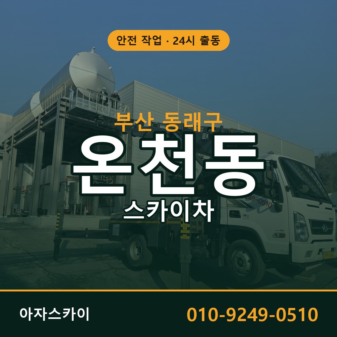 부산 동래구 온천동 스카이차 - 외벽·간판·양중 아자스카이