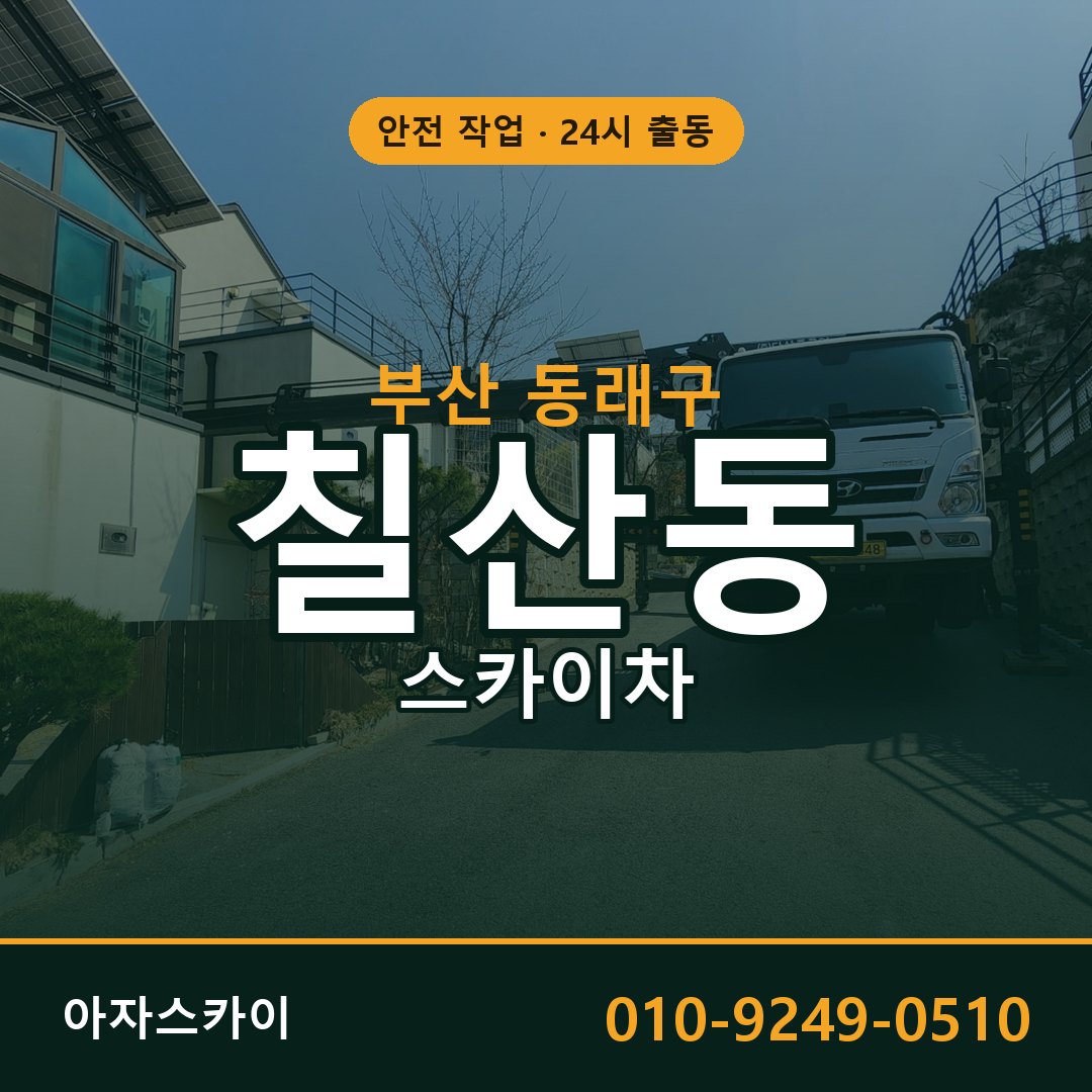 칠산동 스카이차, 부산 동래구 어디든 아자스카이
