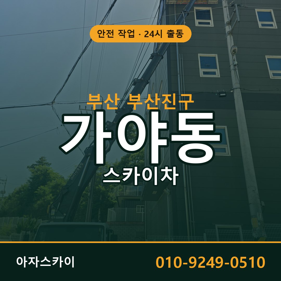 가야동 스카이차, 부산 부산진구 어디든 아자스카이