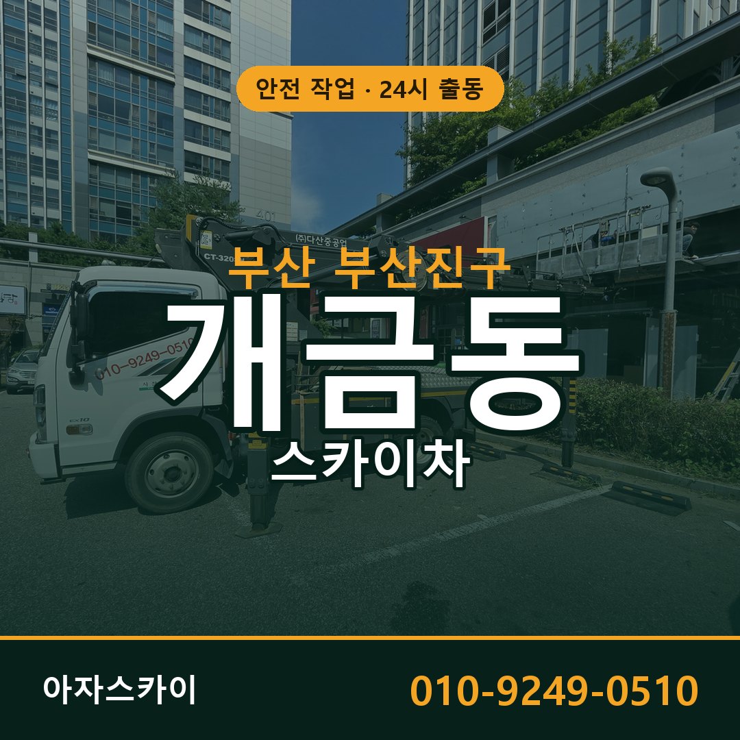 부산 부산진구 개금동 스카이차 전문 아자스카이 - 24시 배차