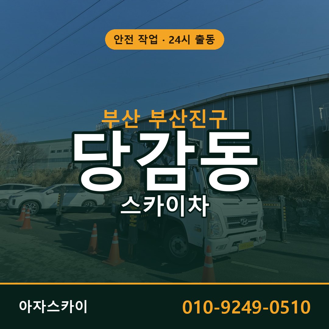 당감동 스카이차, 부산 부산진구 어디든 아자스카이