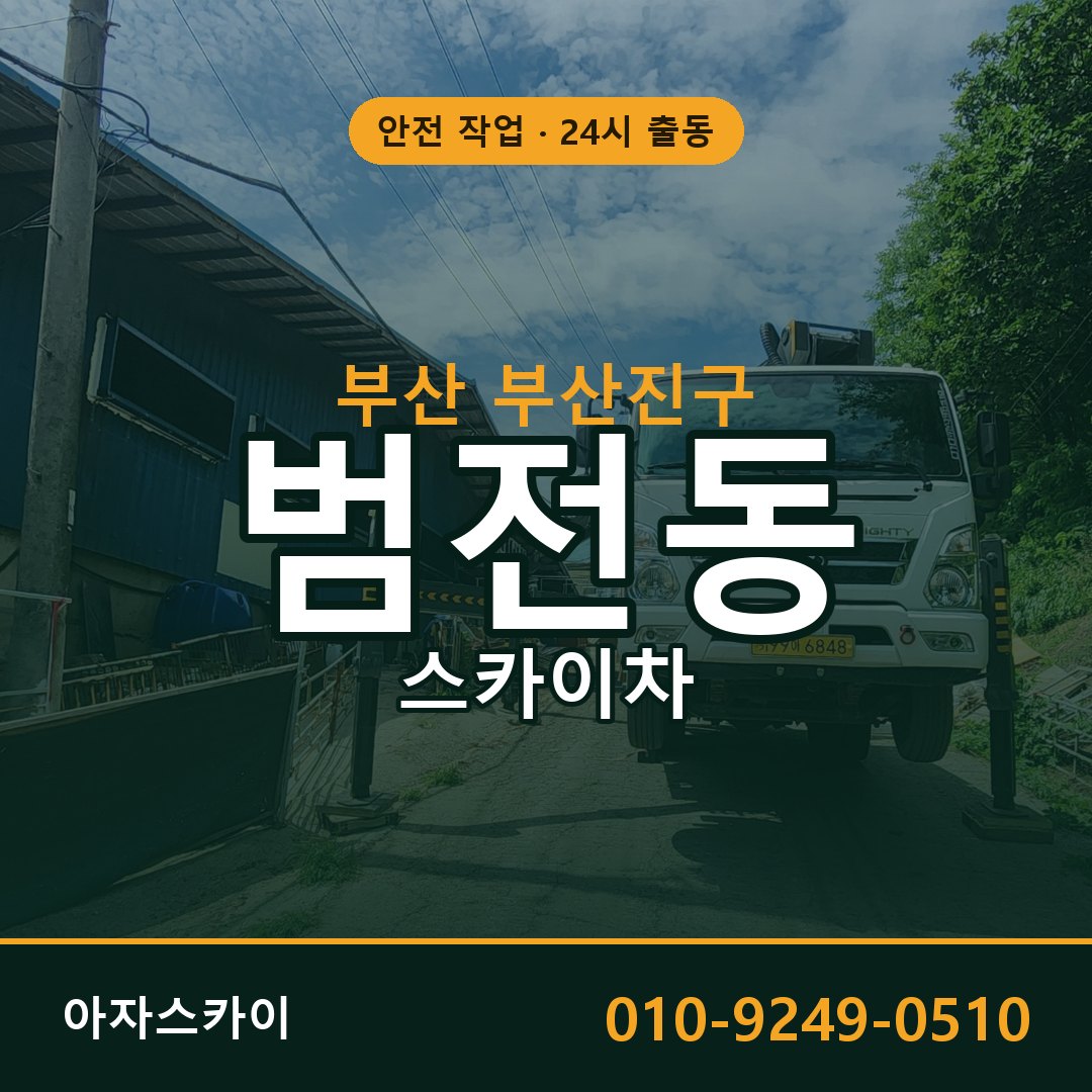 부산 부산진구 범전동 스카이차 전문 아자스카이 - 24시 배차