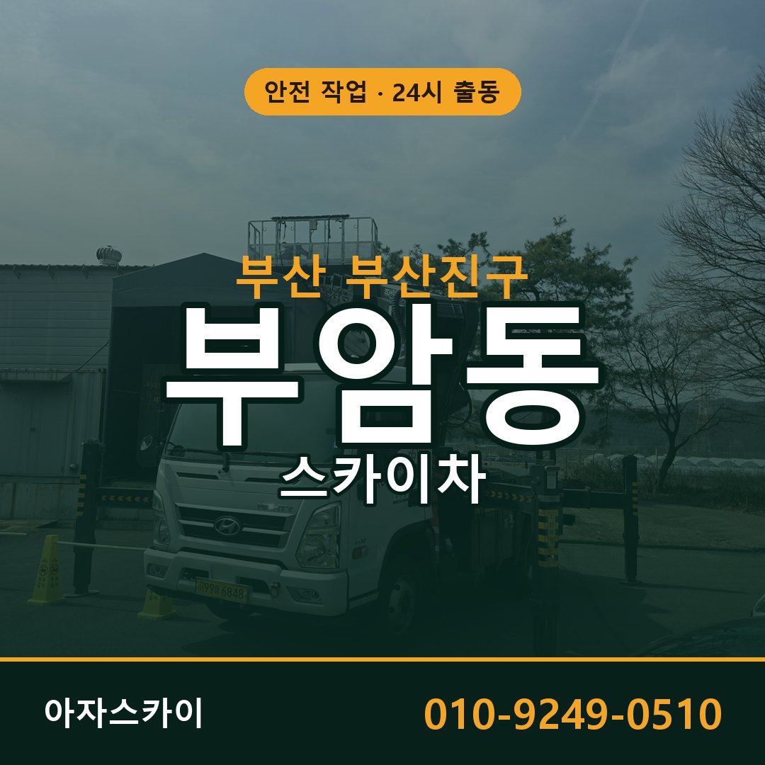 부산 부산진구 부암동 스카이차 | 고소작업차 아자스카이