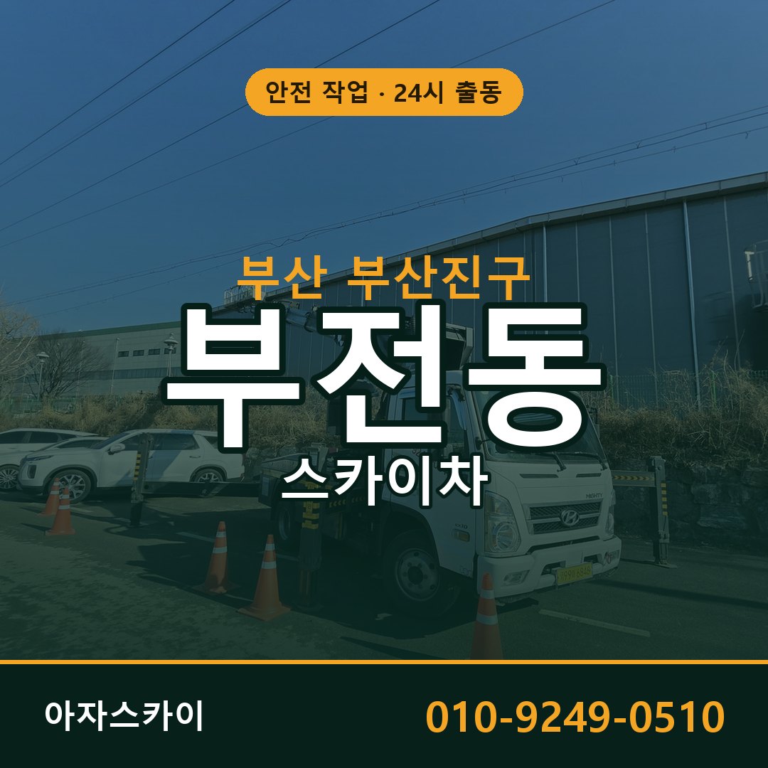 부산 부산진구 부전동 스카이차 | 고소작업차 아자스카이