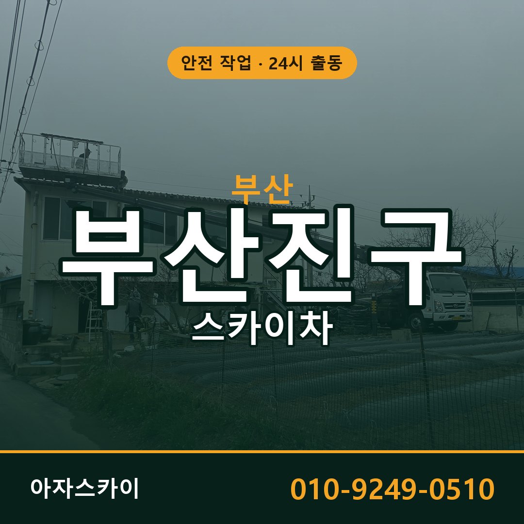 부산 부산진구 스카이차 - 동별 출동 안내 | 아자스카이