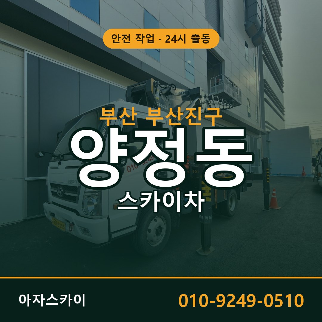 양정동 스카이차 출동 - 부산 부산진구 아자스카이