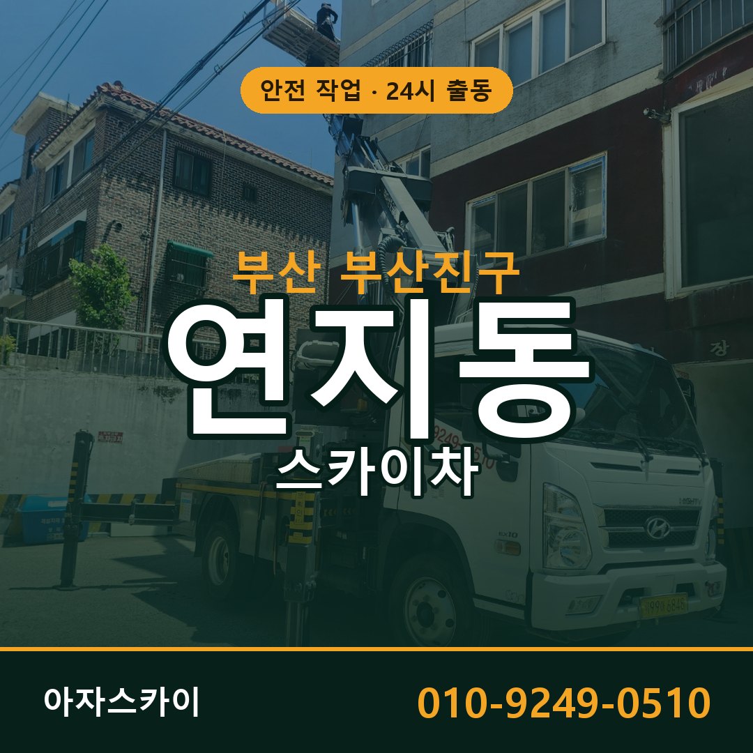 연지동 스카이차 출동 - 부산 부산진구 아자스카이