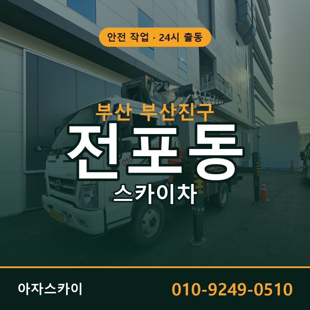 부산 부산진구 전포동 스카이차 임대 | 아자스카이 고소작업차