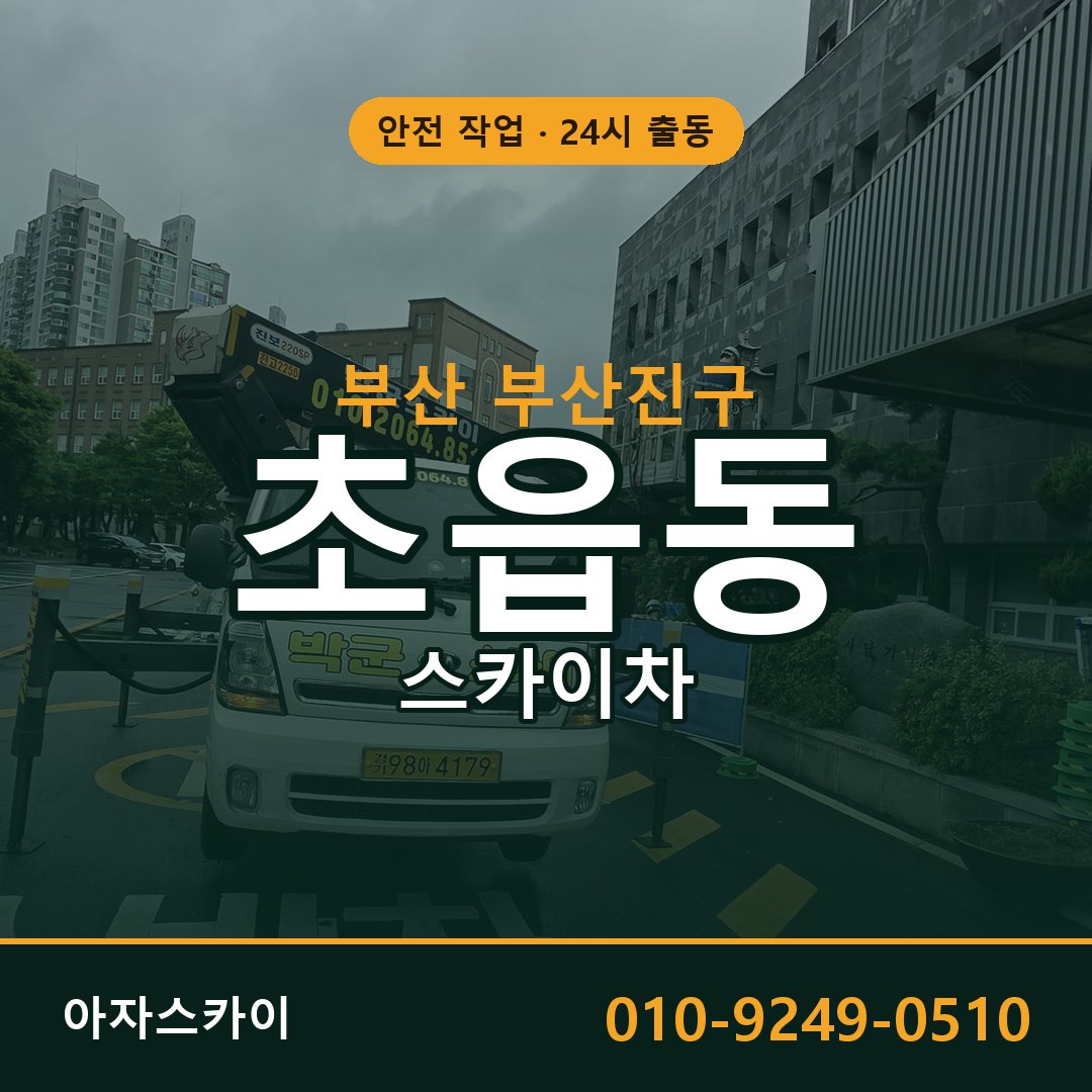 부산 부산진구 초읍동 스카이차 | 고소작업차 아자스카이