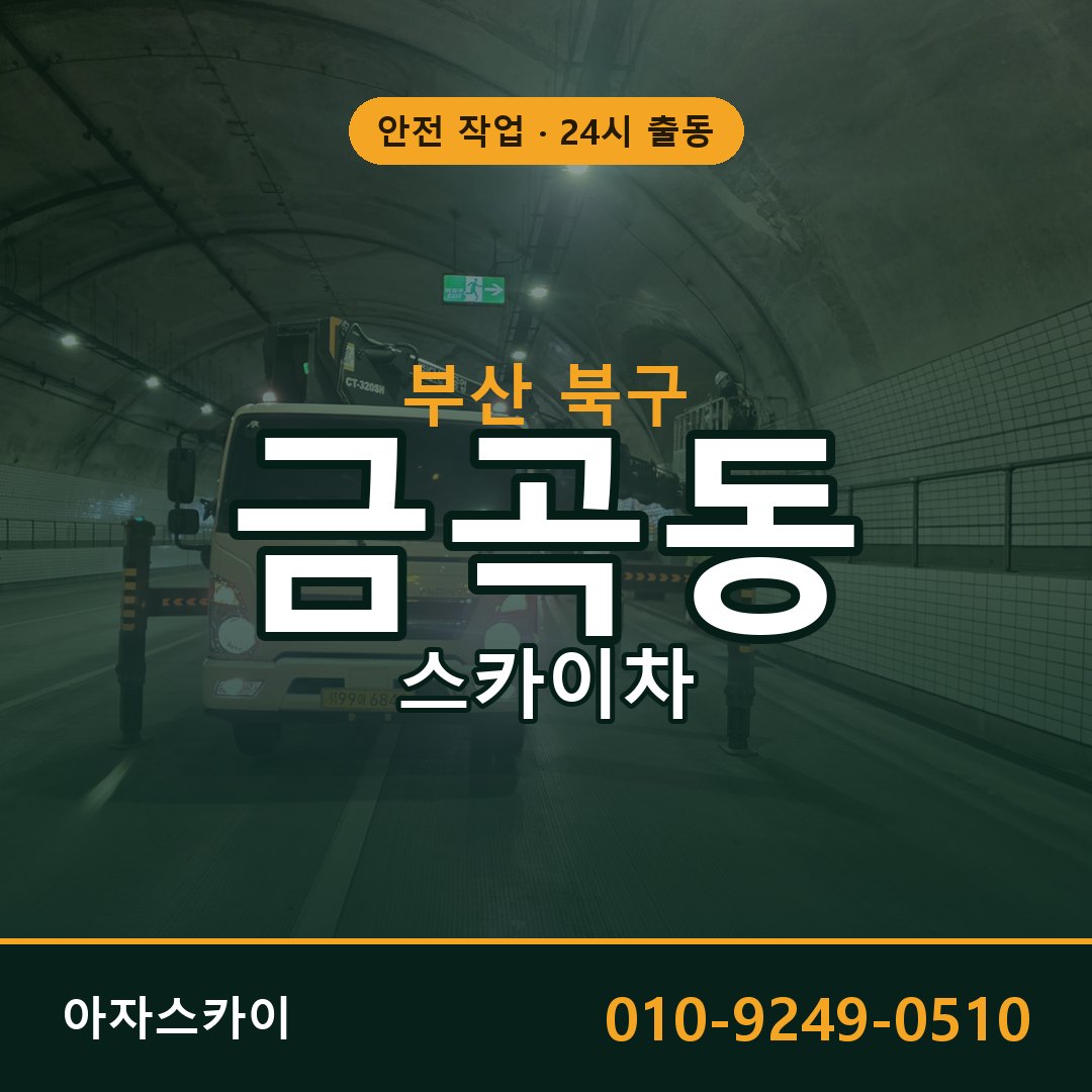 금곡동 스카이차 출동 - 부산 북구 아자스카이