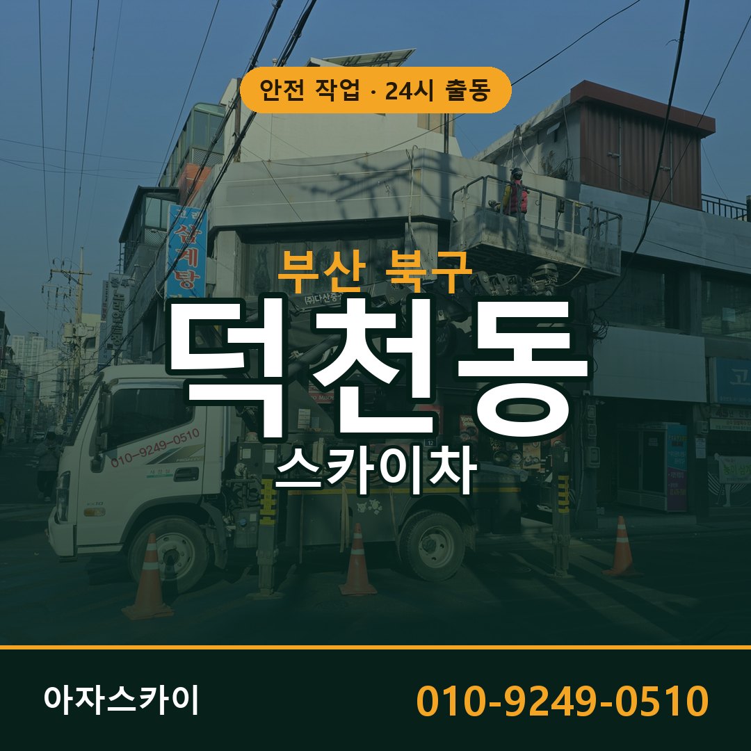 부산 북구 덕천동 스카이차 임대 | 아자스카이 고소작업차