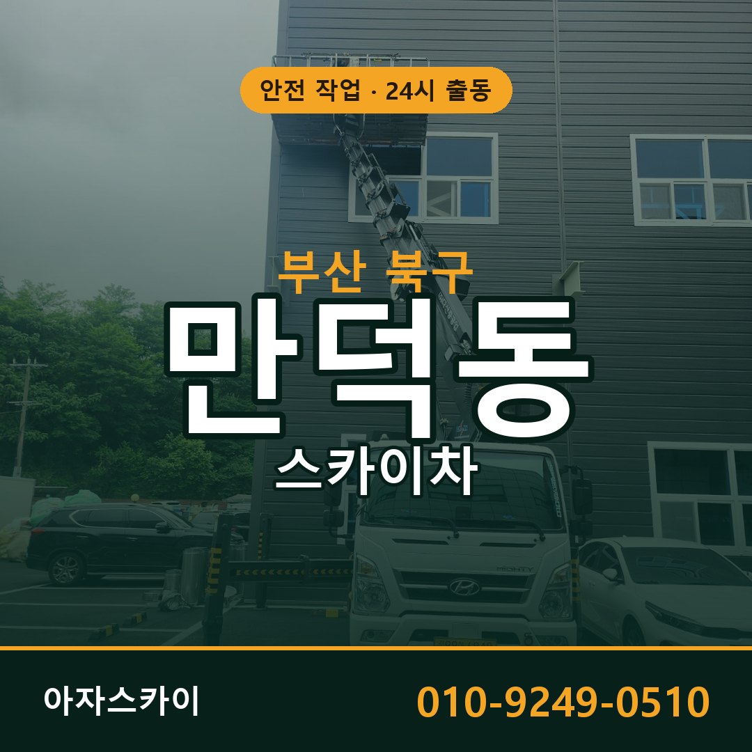 부산 북구 만덕동 스카이차 | 고소작업차 아자스카이