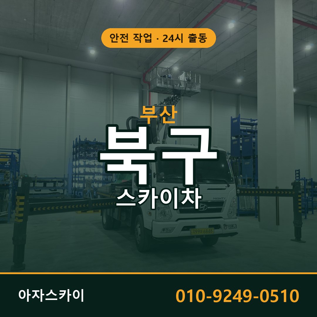 부산 북구 스카이차 - 동별 출동 안내 | 아자스카이