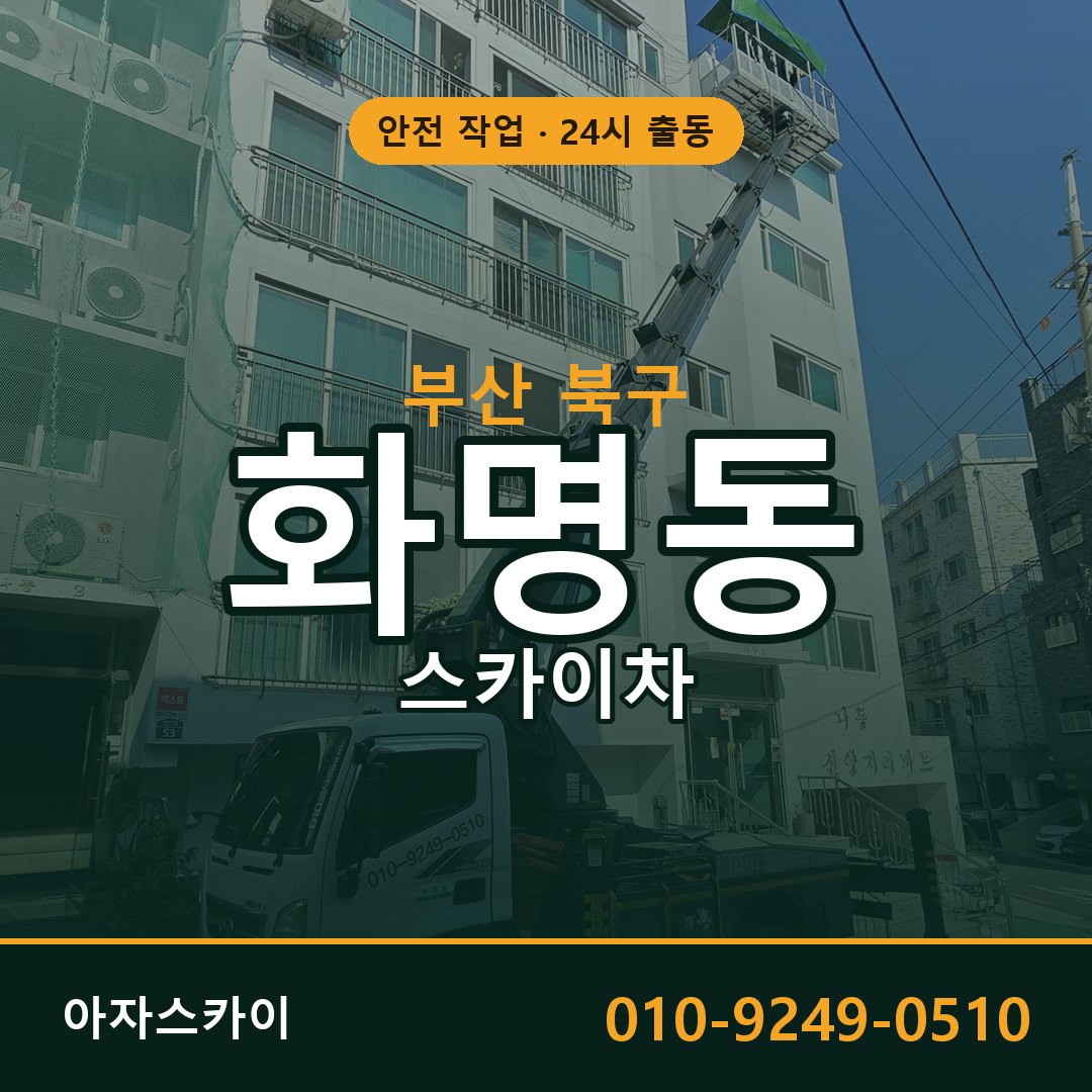부산 북구 화명동 스카이차 | 고소작업차 아자스카이