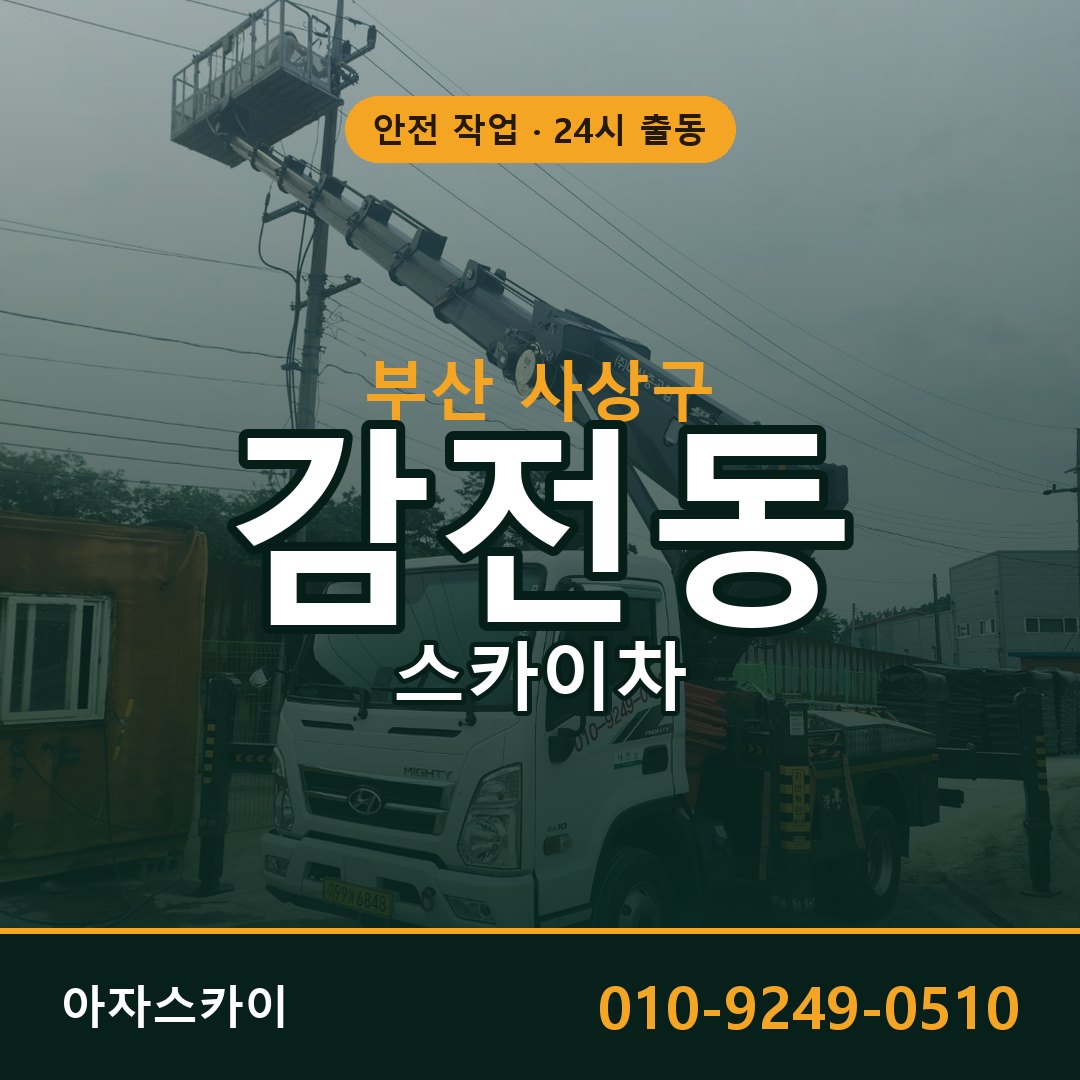 감전동 스카이차 출동 - 부산 사상구 아자스카이