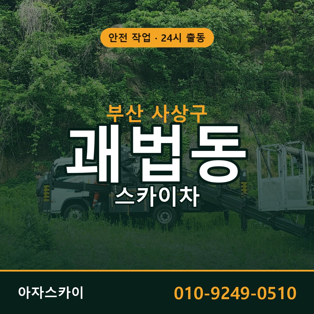 괘법동 스카이차 출동 - 부산 사상구 아자스카이