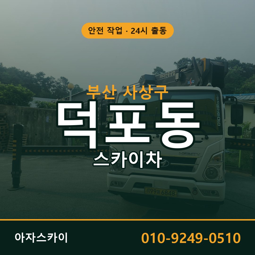 부산 사상구 덕포동 스카이차 - 외벽·간판·양중 아자스카이