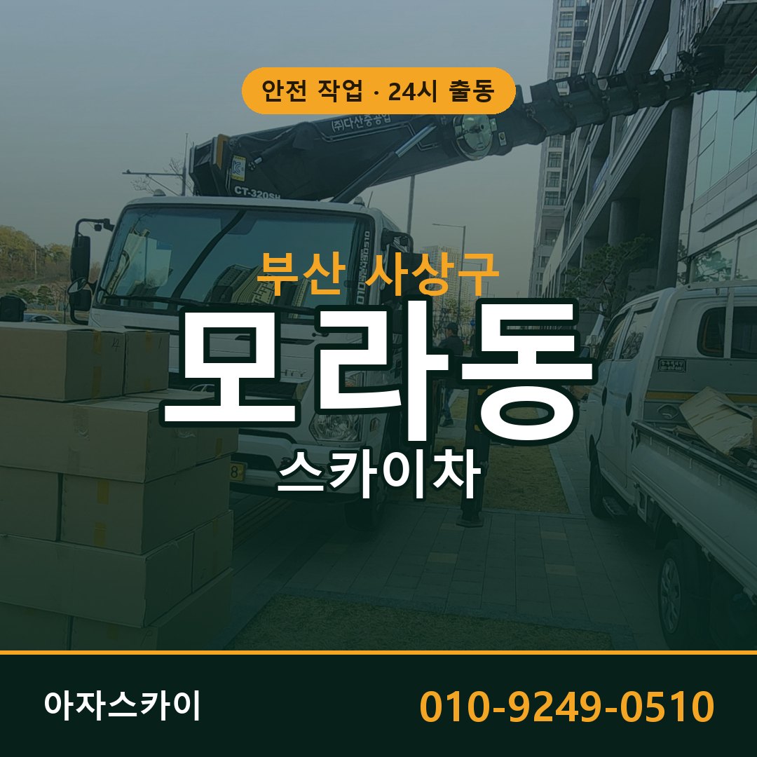 부산 사상구 모라동 스카이차 전문 아자스카이 - 24시 배차