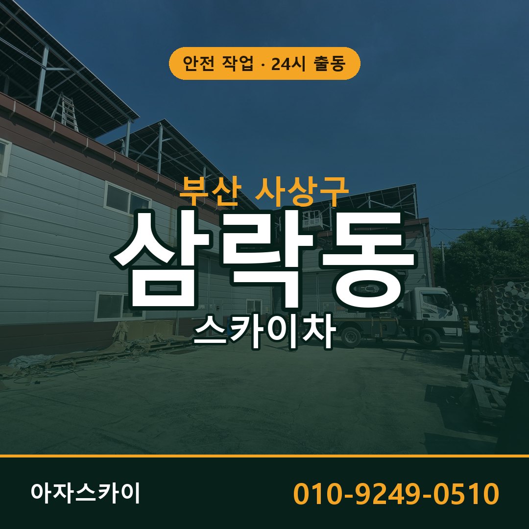 부산 사상구 삼락동 스카이차 - 외벽·간판·양중 아자스카이