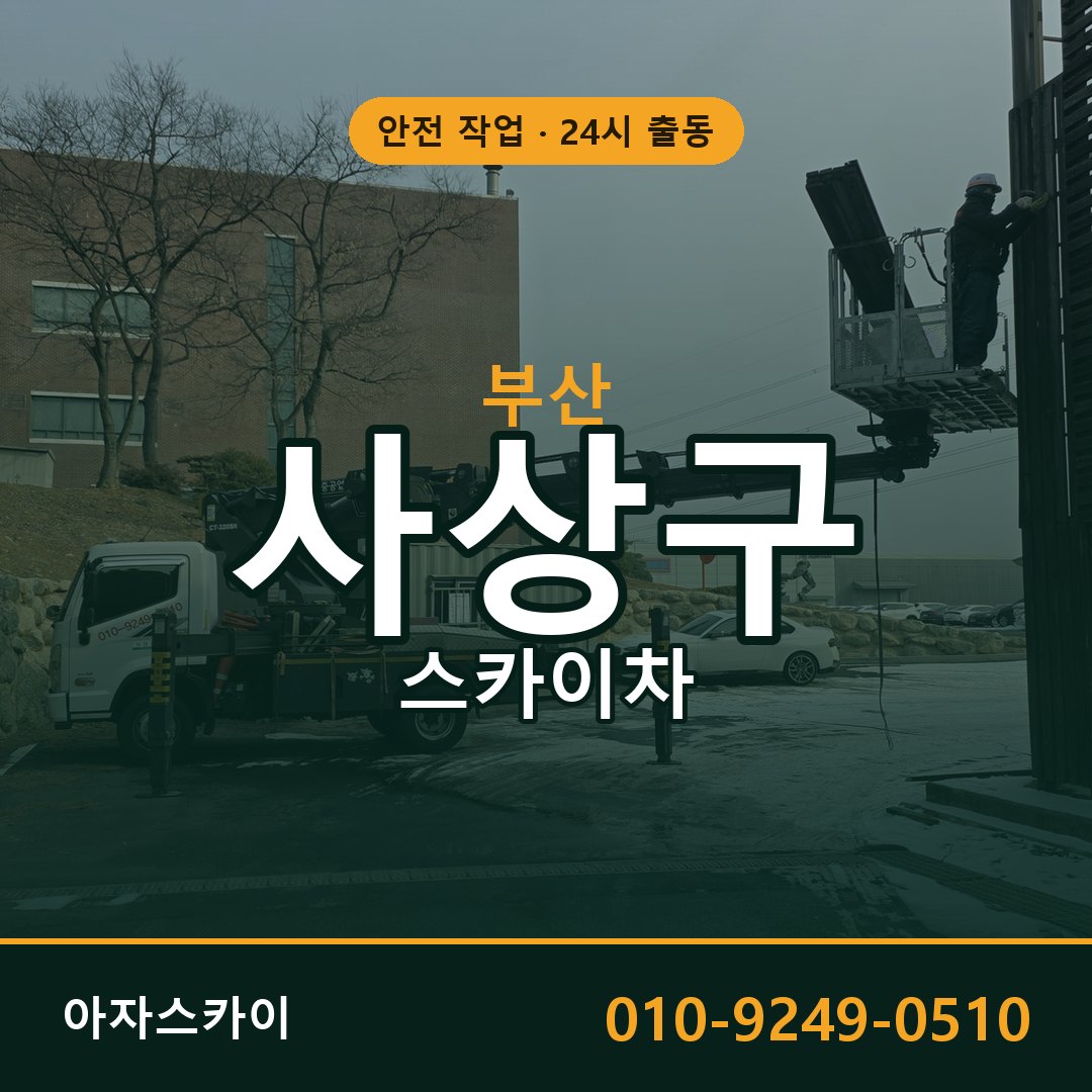부산 사상구 스카이차 - 동별 출동 안내 | 아자스카이