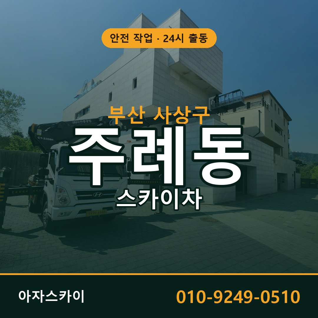 주례동 스카이차, 부산 사상구 어디든 아자스카이