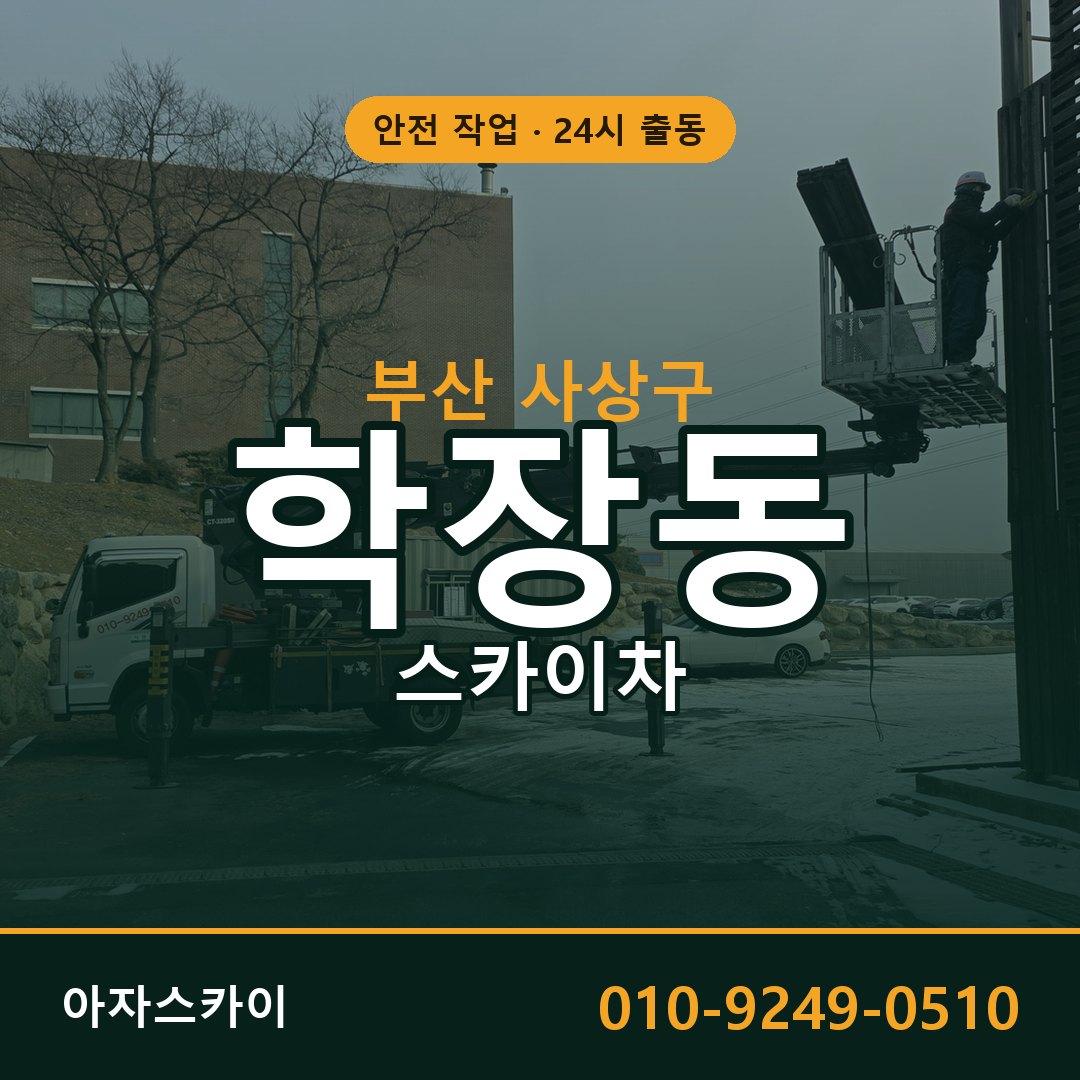 부산 사상구 학장동 스카이차 임대 | 아자스카이 고소작업차