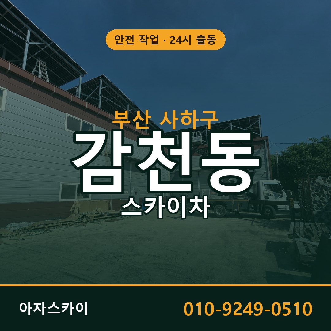 부산 사하구 감천동 스카이차 임대 | 아자스카이 고소작업차