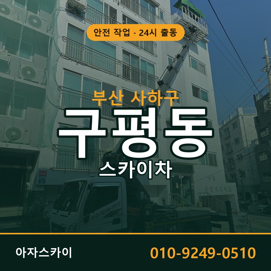 부산 사하구 구평동 스카이차 | 고소작업차 아자스카이