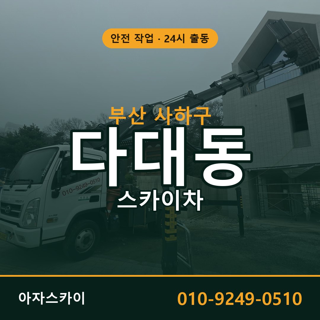 다대동 스카이차, 부산 사하구 어디든 아자스카이