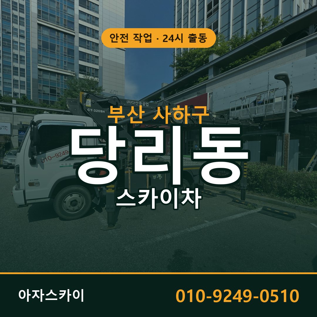 당리동 스카이차, 부산 사하구 어디든 아자스카이