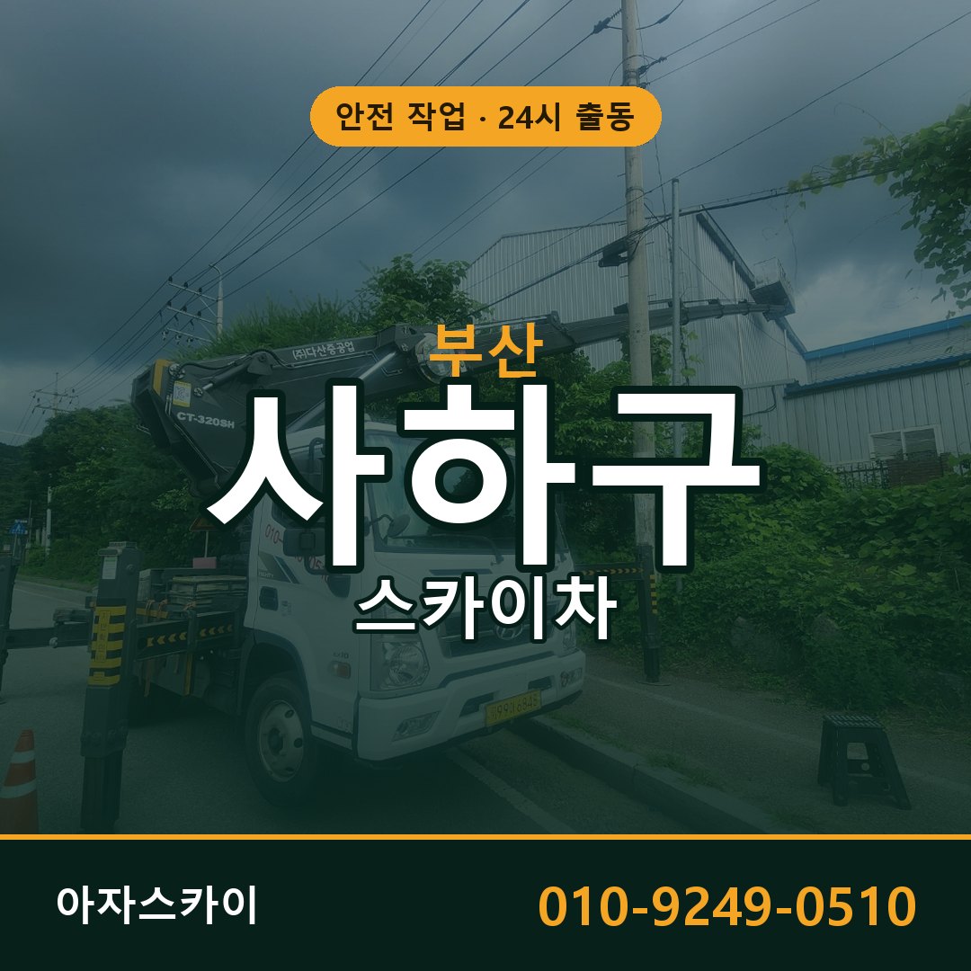 부산 사하구 스카이차 - 동별 출동 안내 | 아자스카이