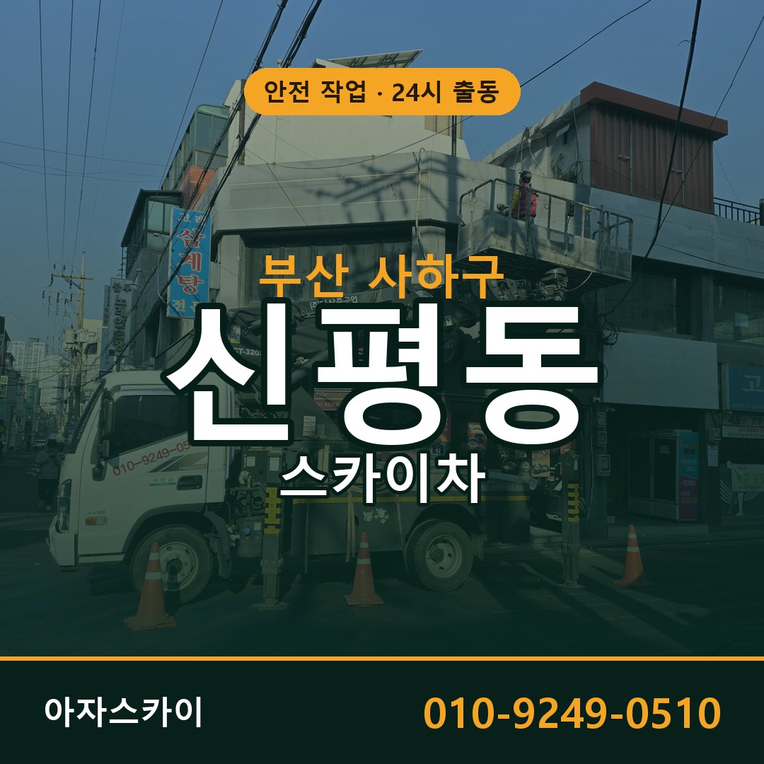 부산 사하구 신평동 스카이차 임대 | 아자스카이 고소작업차