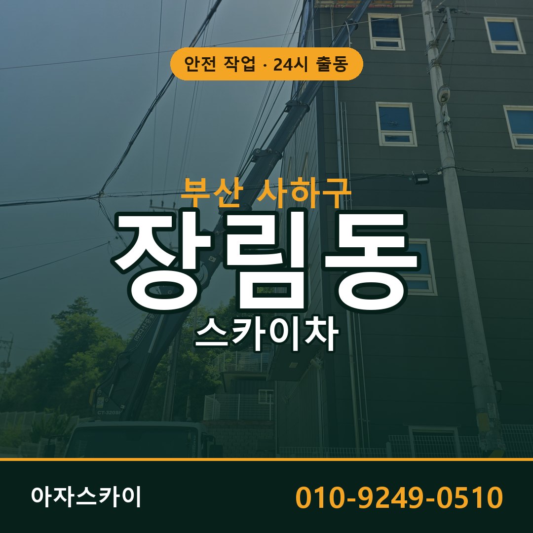 부산 사하구 장림동 스카이차 전문 아자스카이 - 24시 배차