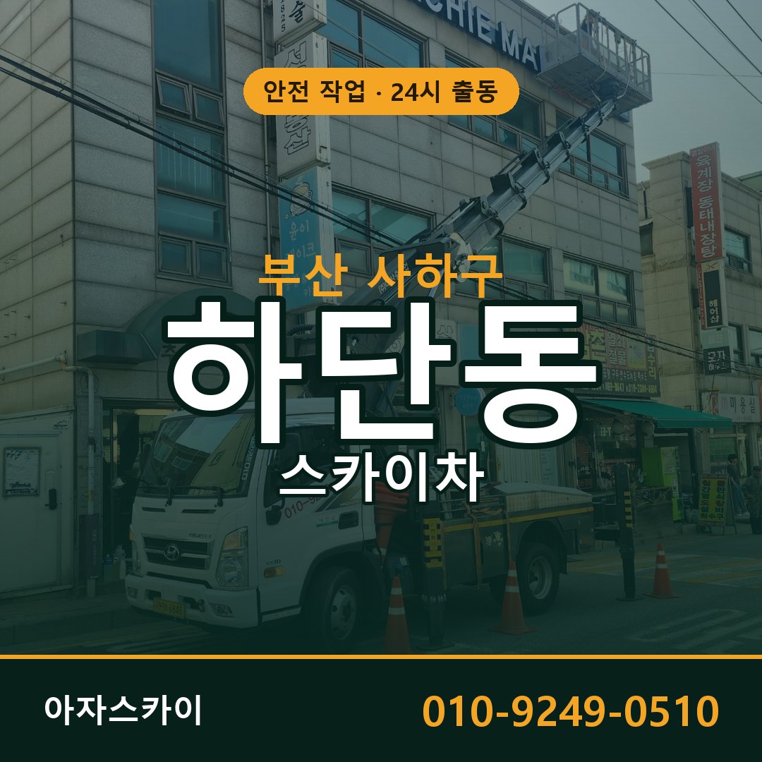 부산 사하구 하단동 스카이차 임대 | 아자스카이 고소작업차