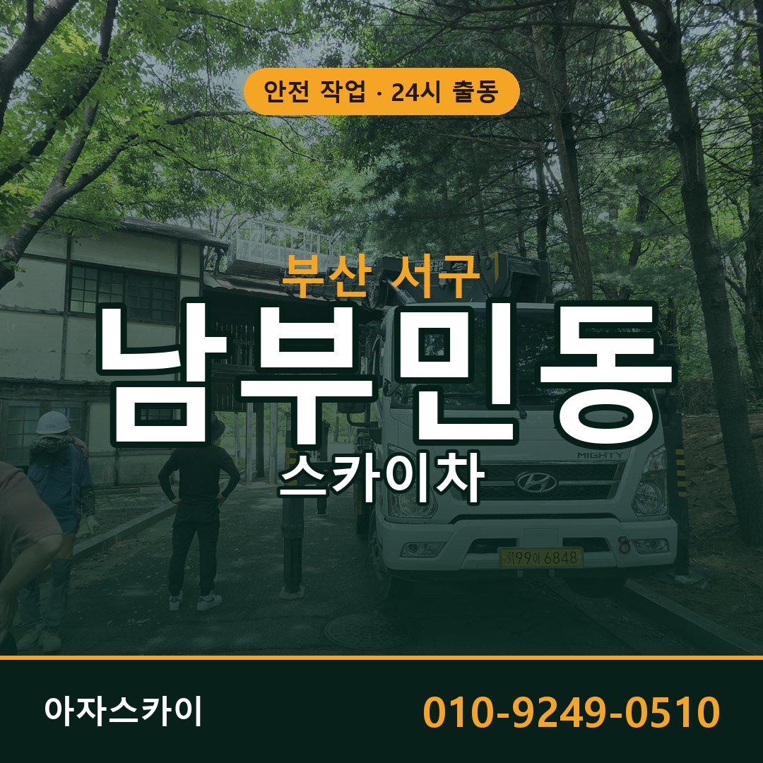 부산 서구 남부민동 스카이차 | 고소작업차 아자스카이