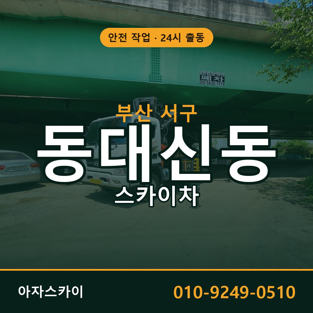 동대신동 스카이차, 부산 서구 어디든 아자스카이