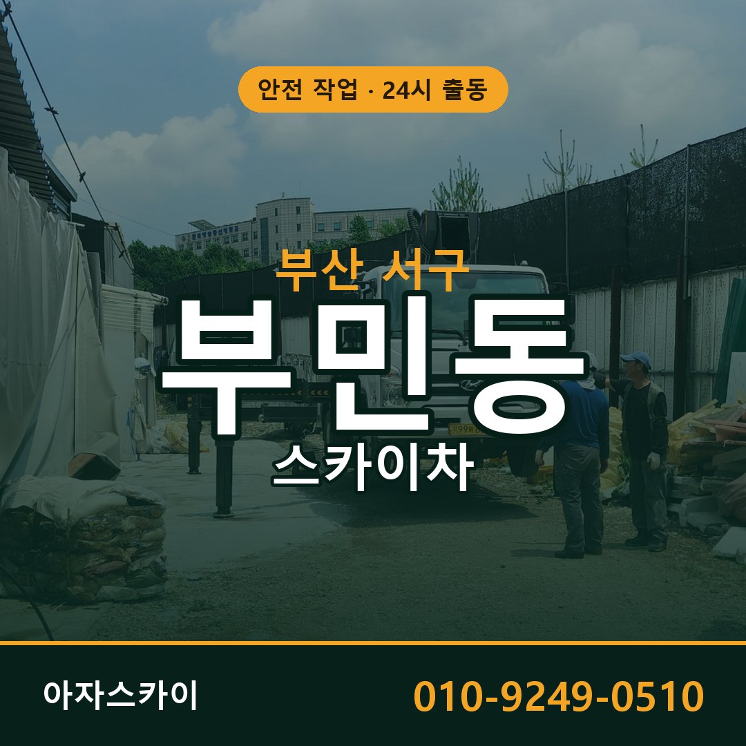 부산 서구 부민동 스카이차 | 고소작업차 아자스카이
