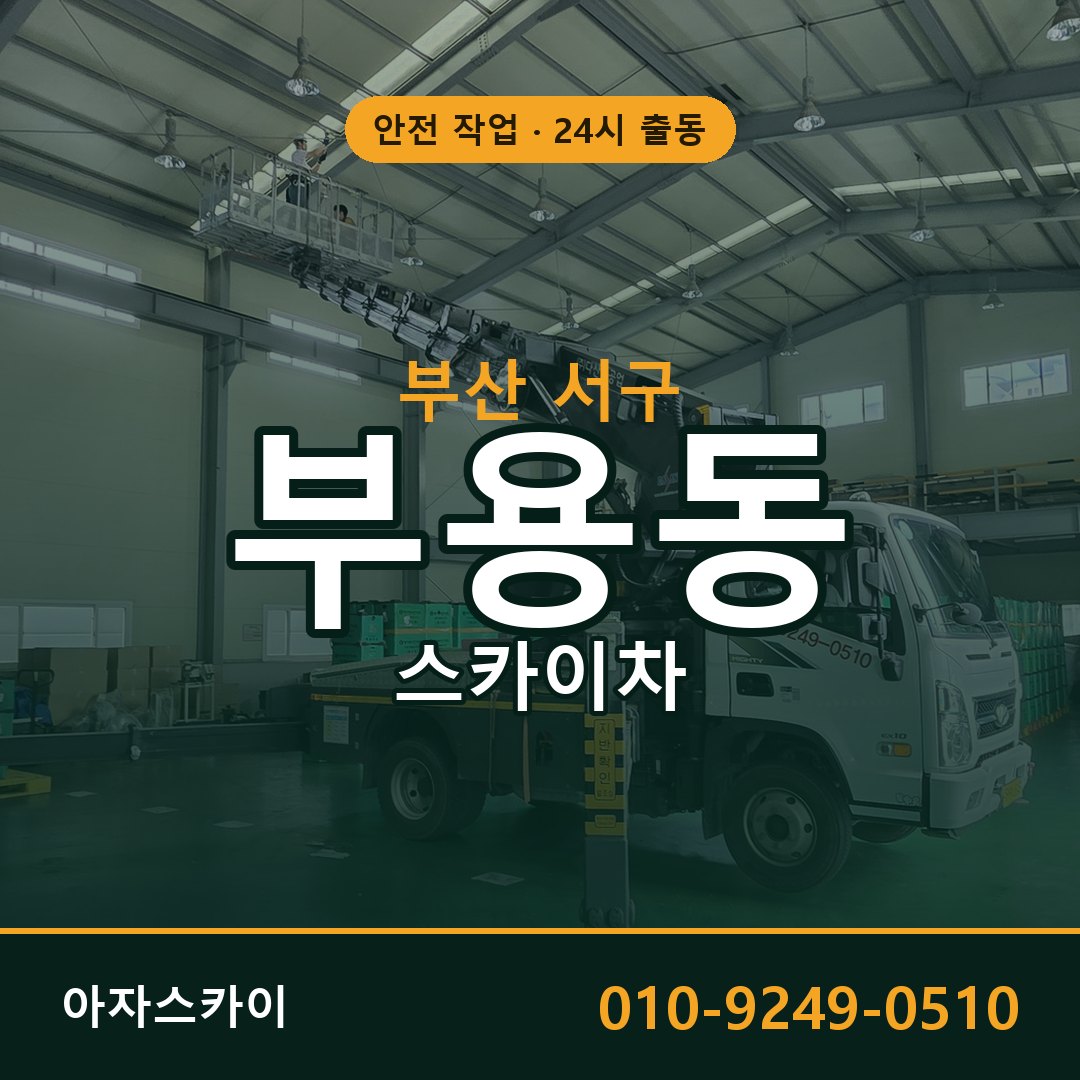 부산 서구 부용동 스카이차 전문 아자스카이 - 24시 배차