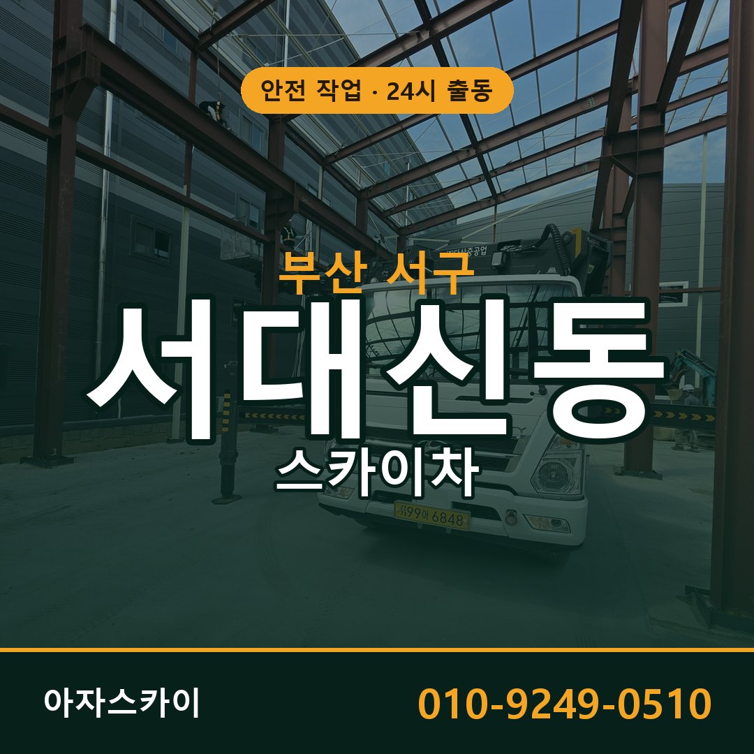 부산 서구 서대신동 스카이차 | 고소작업차 아자스카이