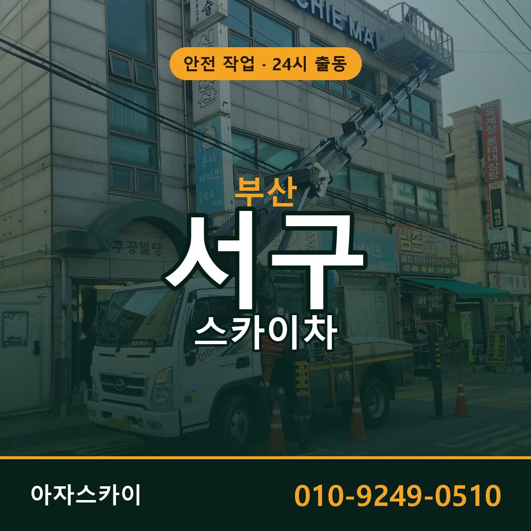 부산 서구 스카이차 - 동별 출동 안내 | 아자스카이
