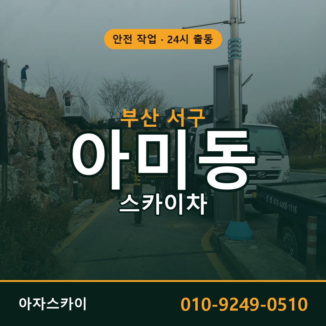 아미동 스카이차, 부산 서구 어디든 아자스카이