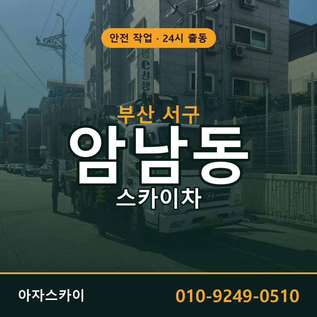 부산 서구 암남동 스카이차 | 고소작업차 아자스카이
