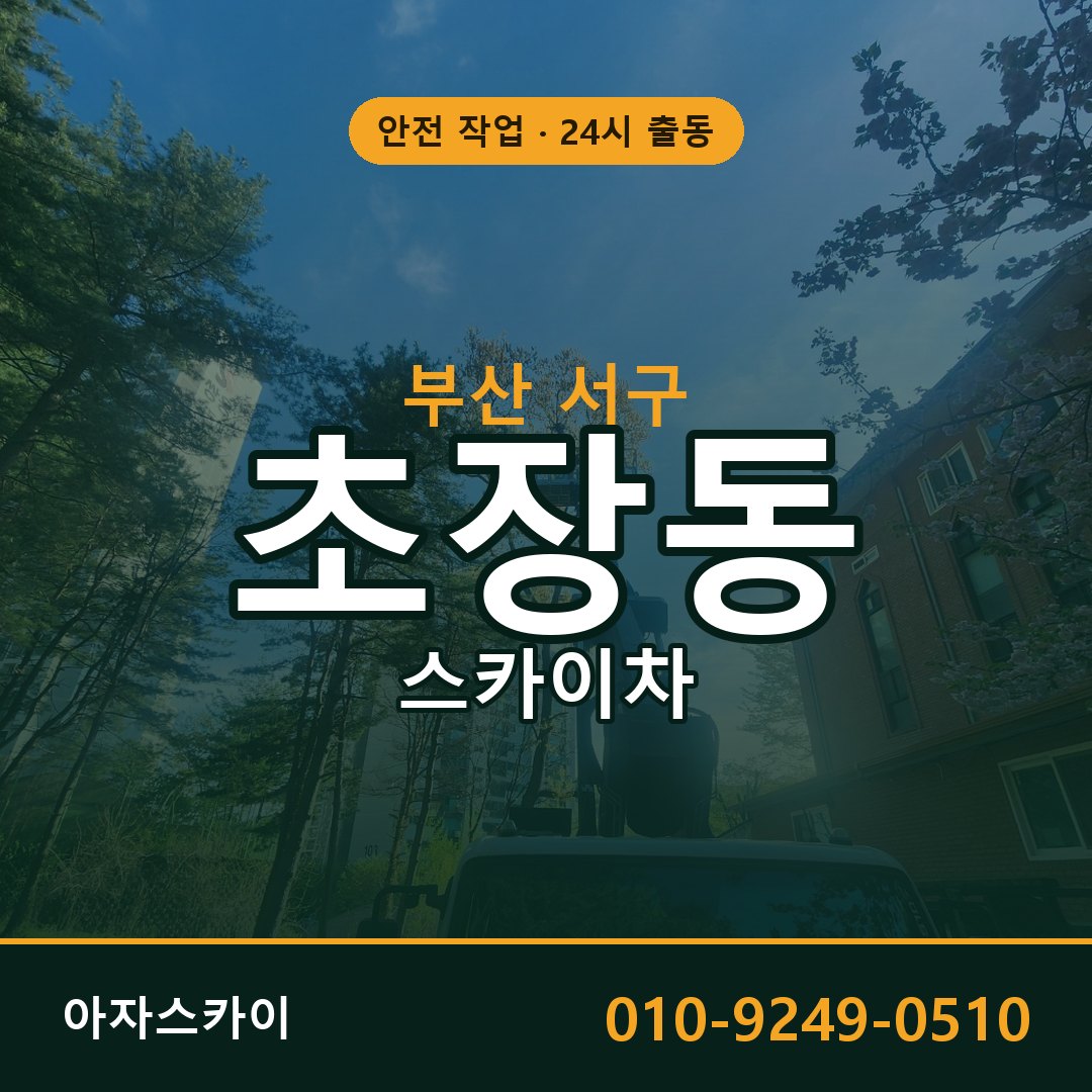 부산 서구 초장동 스카이차 - 외벽·간판·양중 아자스카이