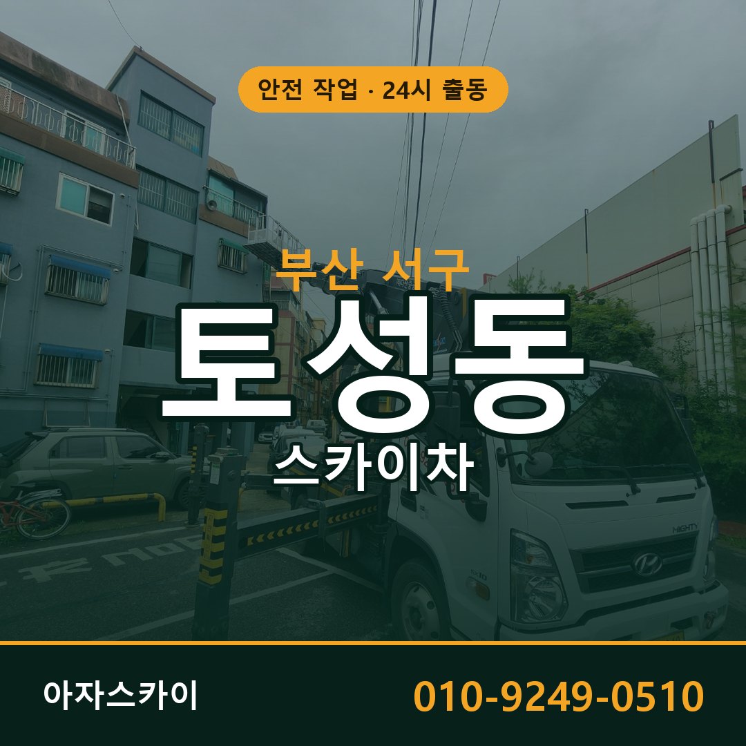 부산 서구 토성동 스카이차 전문 아자스카이 - 24시 배차