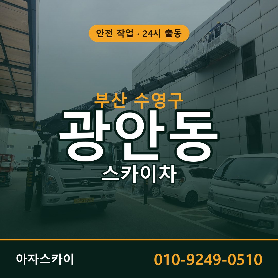 부산 수영구 광안동 스카이차 전문 아자스카이 - 24시 배차