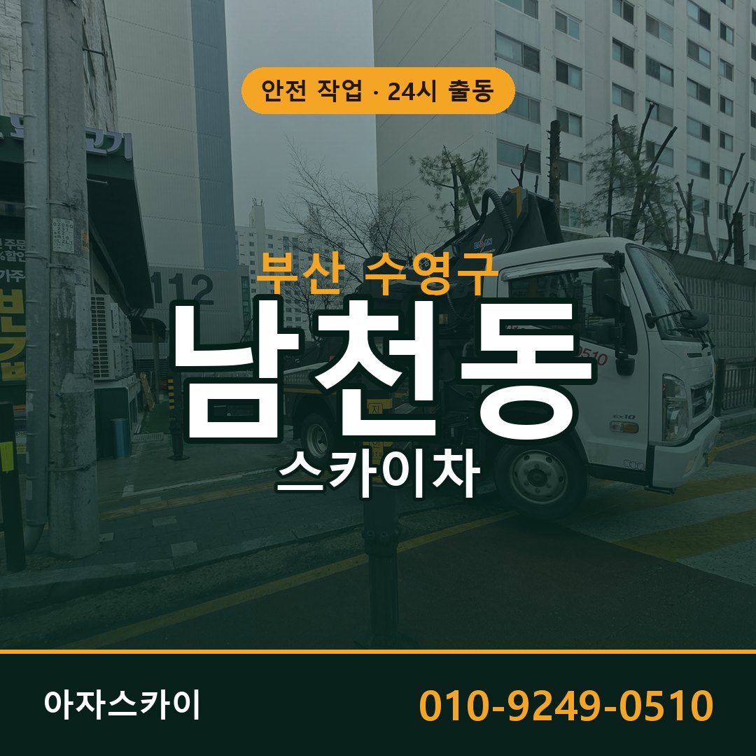 부산 수영구 남천동 스카이차 임대 | 아자스카이 고소작업차
