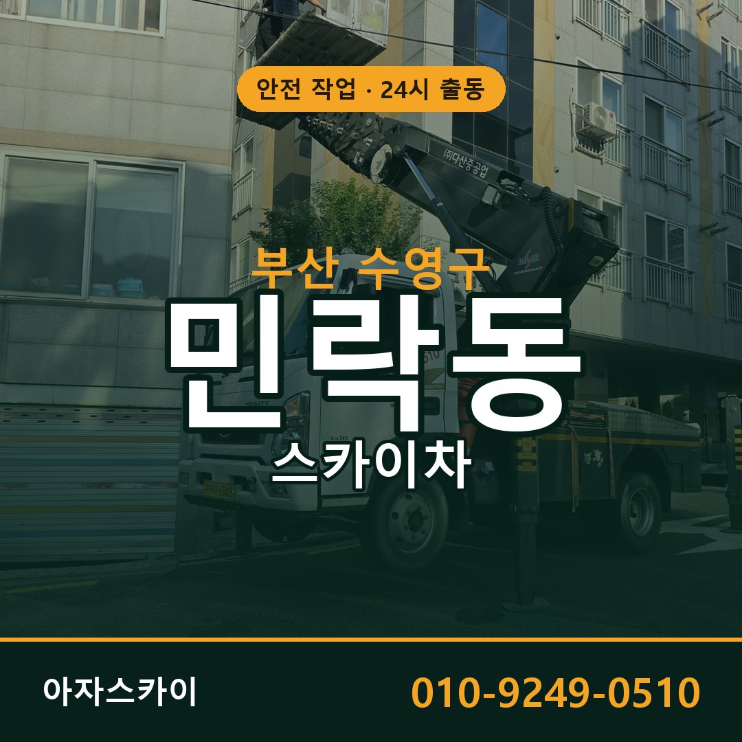 부산 수영구 민락동 스카이차 | 고소작업차 아자스카이