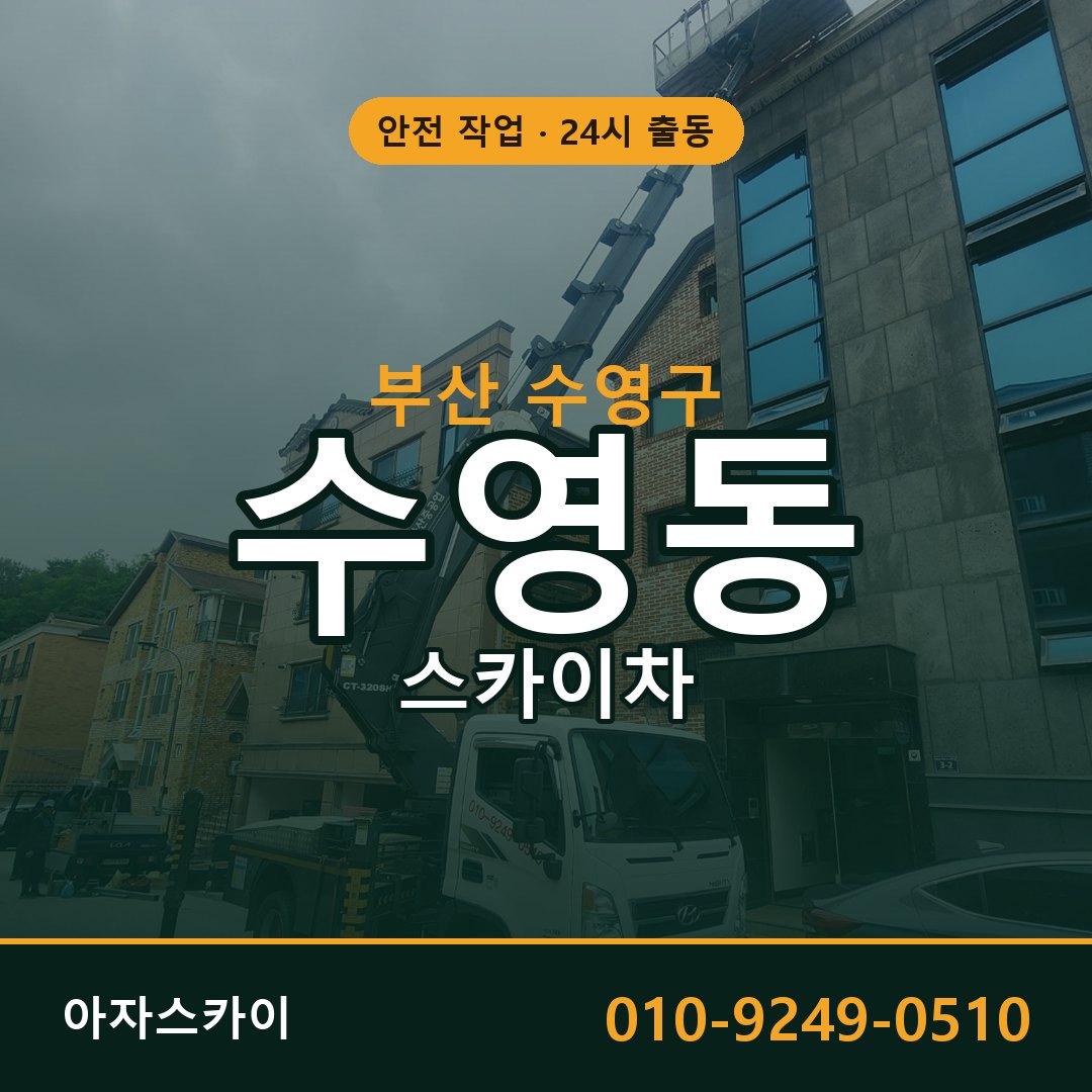 수영동 스카이차, 부산 수영구 어디든 아자스카이